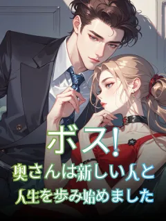 ボス！奥さんは新しい人と人生を歩み始めました