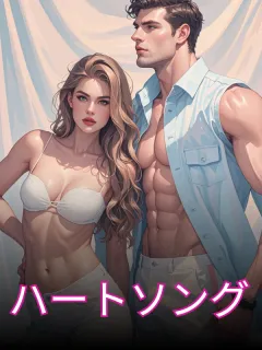 ハートソング