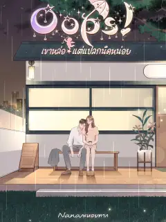 Oops! เขาหล่อ แต่แปลกนิดหน่อย [จบบริบูรณ์]