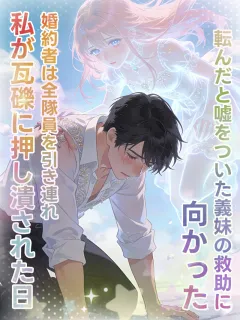 私が瓦礫に押し潰された日、婚約者は全隊員を引き連れ、転んだと嘘をついた義妹の救助に向かった