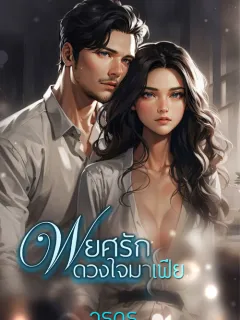 พยศรักดวงใจมาเฟีย