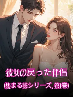 彼女の戻った伴侶 (集まる影シリーズ, 第1巻)