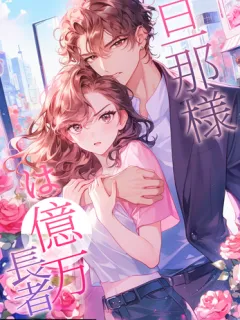 旦那様は億万長者