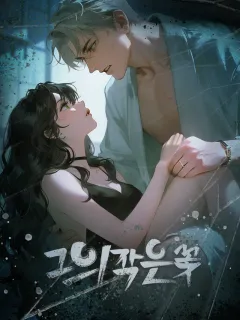 그의 작은 꽃