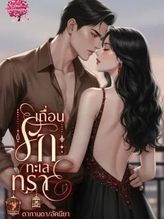 เถื่อนรักทะเลทราย