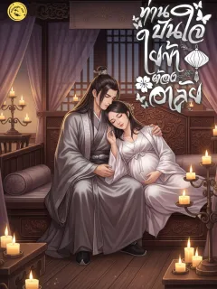 ท่านปันใจ ใยข้าต้องอาลัย