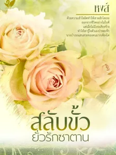 สลับขั้วยั่วรักซาตาน