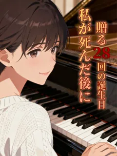 私が死んだ後に贈る28回の誕生日