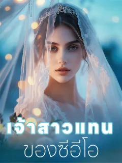 เจ้าสาวแทนของซีอีโอ