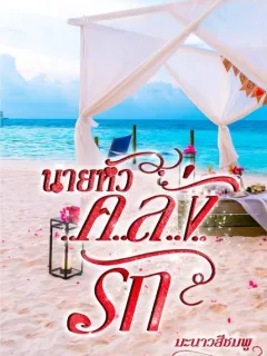 นายหัวคลั่งรัก