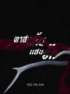 ทาสแค้นแสนรัก