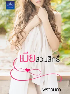 เมียสวมสิทธิ์