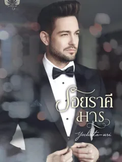 รอยราคีมาร