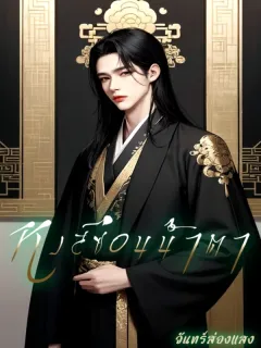 หงส์ซ่อนน้ำตา