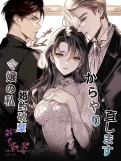 令嬢の私、婚約破棄からやり直します