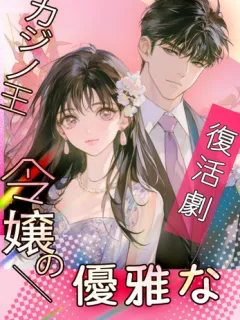 カジノ王令嬢の優雅な復活劇