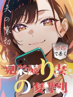 見栄張り妻の復讐劇～SNSで暴く夫の裏切り～