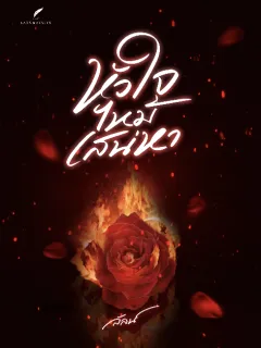 หัวใจไหม้เสน่หา