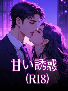 甘い誘惑(R18)