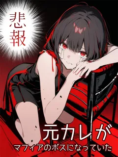 【悲報】元カレがマフィアのボスになっていた