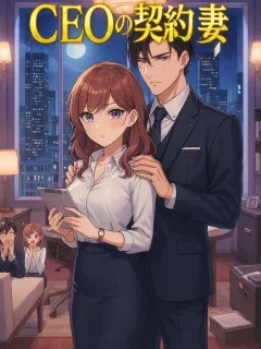 CEOの契約妻