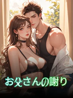 お父さんの謝り