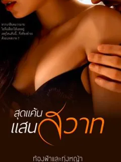 สุดแค้น แสนสวาท(จากไร่รัก เรือนสวาท)