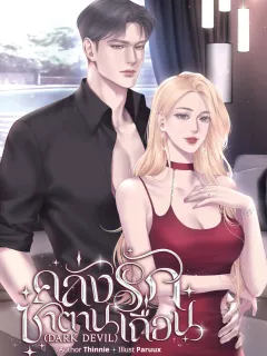 คลั่งรักซาตานเถื่อน NC25++