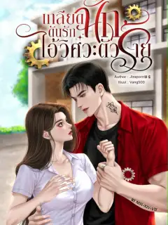 เกลียดนัก ดันรักไอ้วิศวะตัวร้าย