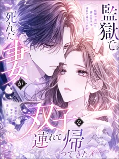 監獄で死んだ妻が双子を連れて帰ってきた