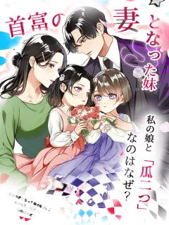首富の妻となった妹の娘が、私の娘と「瓜二つ」なのはなぜ?