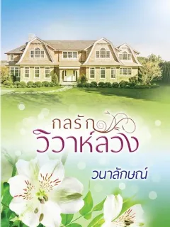 กลรักวิวาห์ลวง