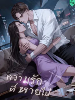 ความรักที่หายไป