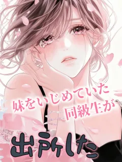 妹をいじめていた同級生が、出所した