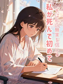 私が死んで初めて、夫は私の無実を信じる
