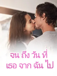 จนถึงวันที่เธอจากฉันไป