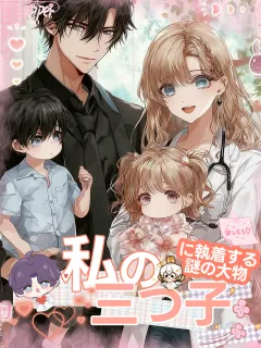 私の三つ子に執着する謎の大物