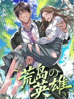 荒島の英雄