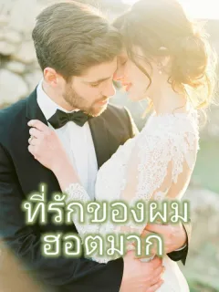 ที่รักของผม ฮอตมาก