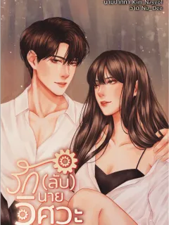 รัก(ลับ)นายวิศวะ