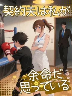 契約夫は私が余命だと思っている