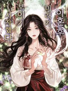 이혼 후, 미래가 보이기 시작했다