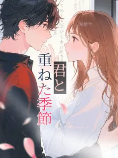 君と重ねた季節