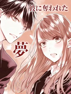 彼に奪われた夢