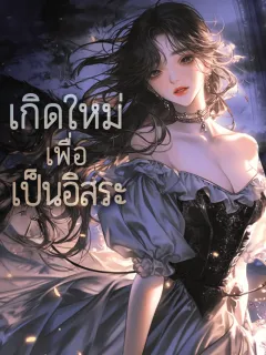 เกิดใหม่เพื่อเป็นอิสระ