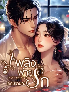 เพลิงพ่ายรัก