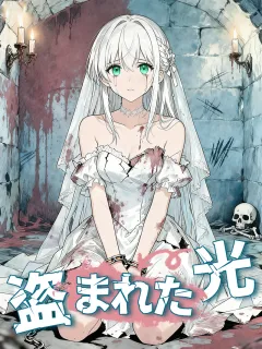 盗まれた光