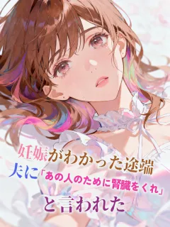 妊娠がわかった途端、夫に「あの人のために腎臓をくれ」と言われた