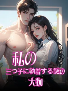 私の三つ子に執着する謎の大物