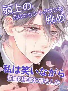 頭上の死のカウントダウンを眺め、私は笑いながら輸血同意書に署名した